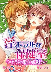 淫モラルな保健室～カラダで教イク実習！～ 3