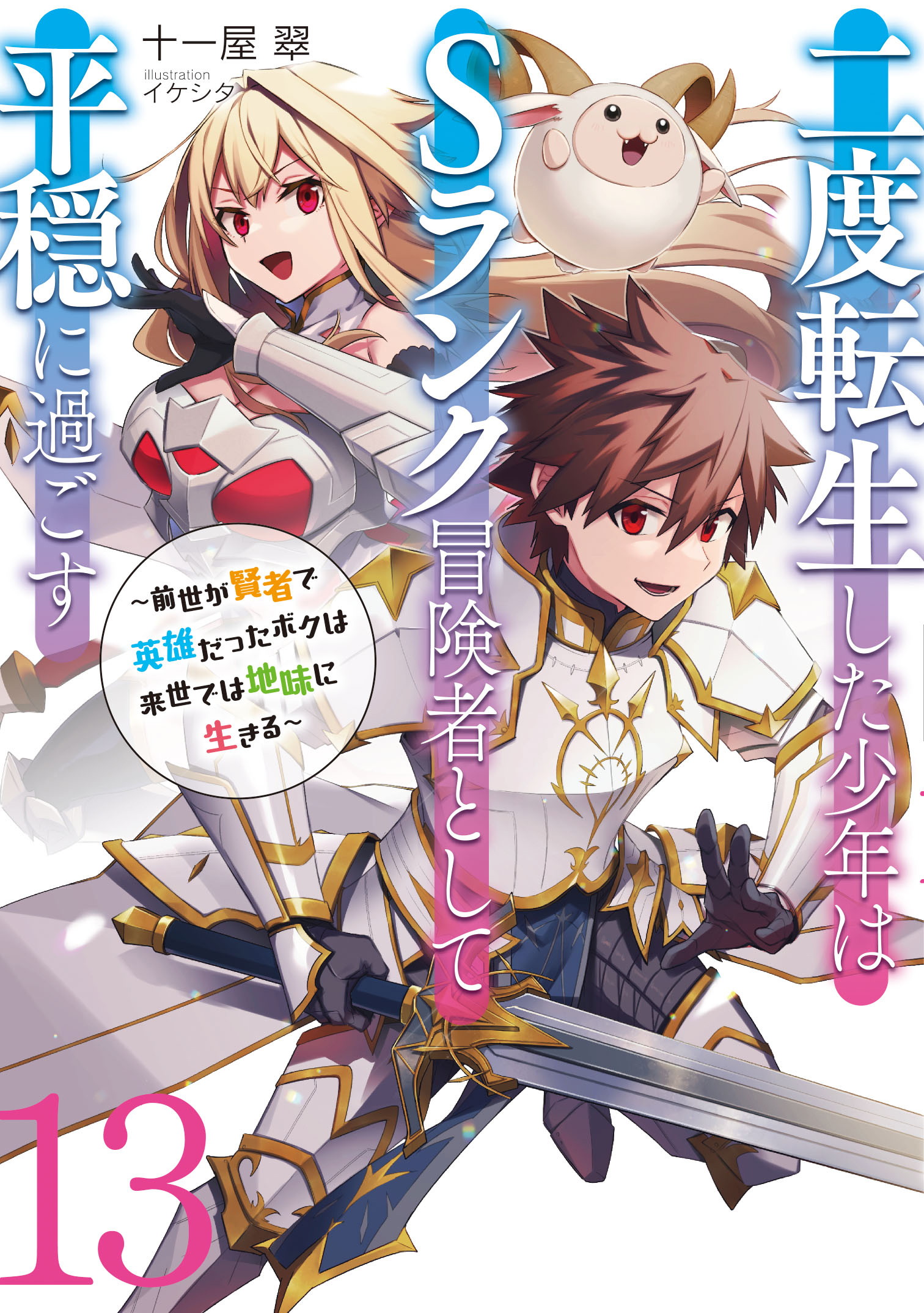 二度転生した少年はＳランク冒険者として平穏に過ごす　～前世が賢者で英雄だったボクは来世では地味に生きる～１３