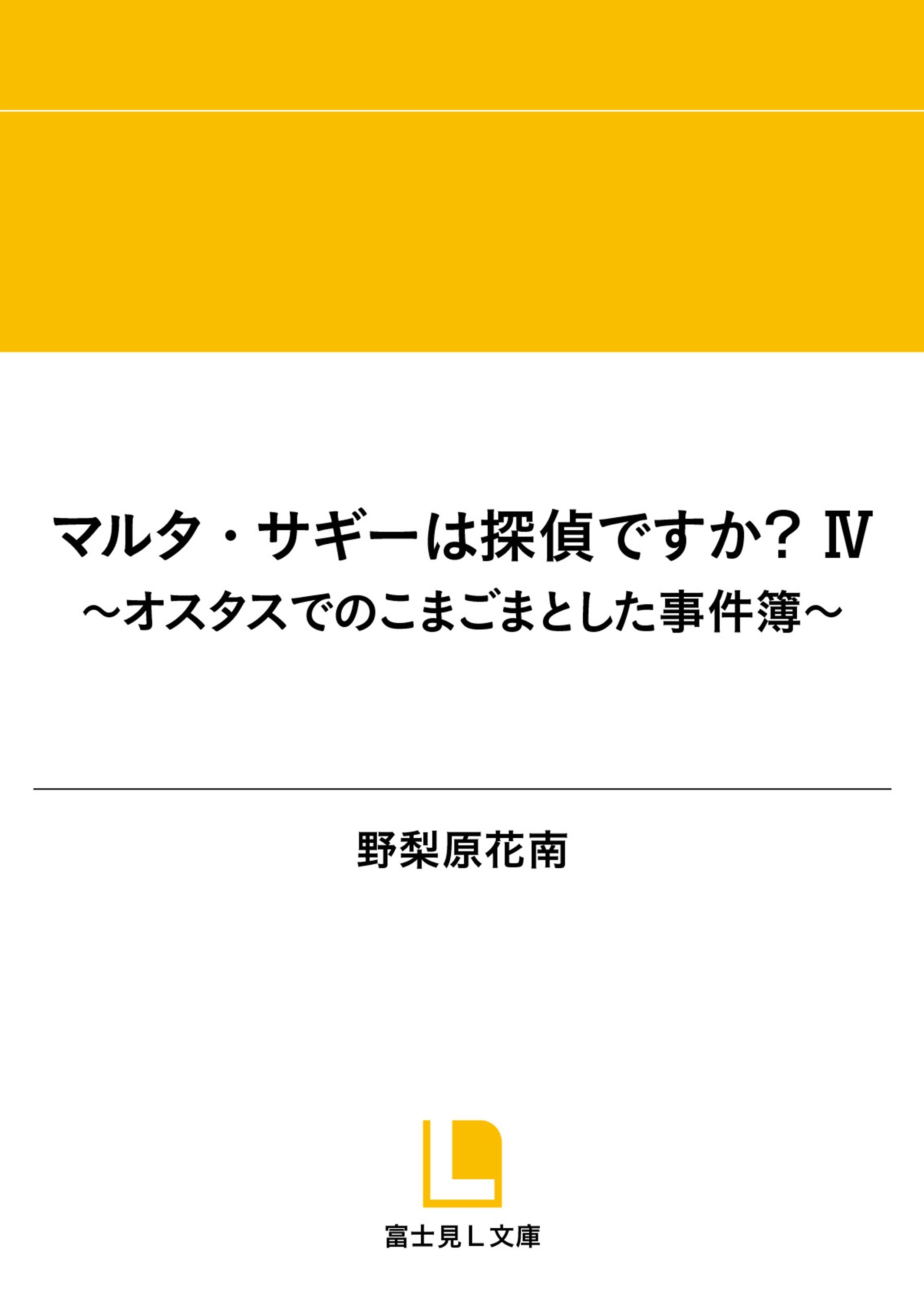 マルタ・サギーは探偵ですか？（富士見L文庫）