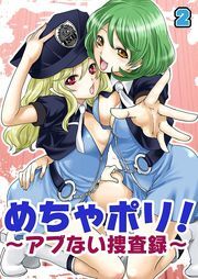 めちゃポリ！～アブない捜査録～