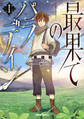 【期間限定 無料お試し版】最果てのパラディンI