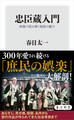 忠臣蔵入門 映像で読み解く物語の魅力
