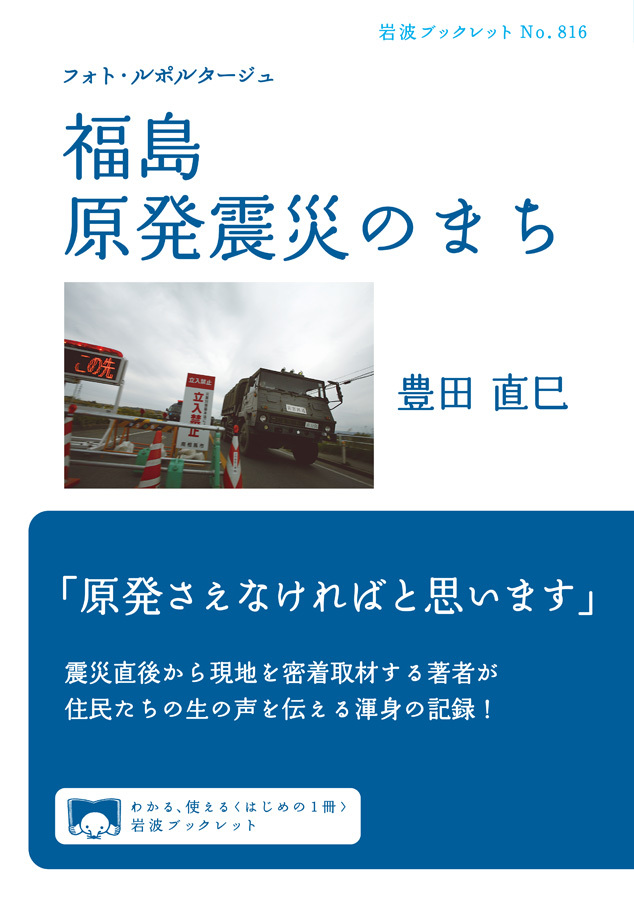 フォト・ルポルタージュ　福島　原発震災のまち