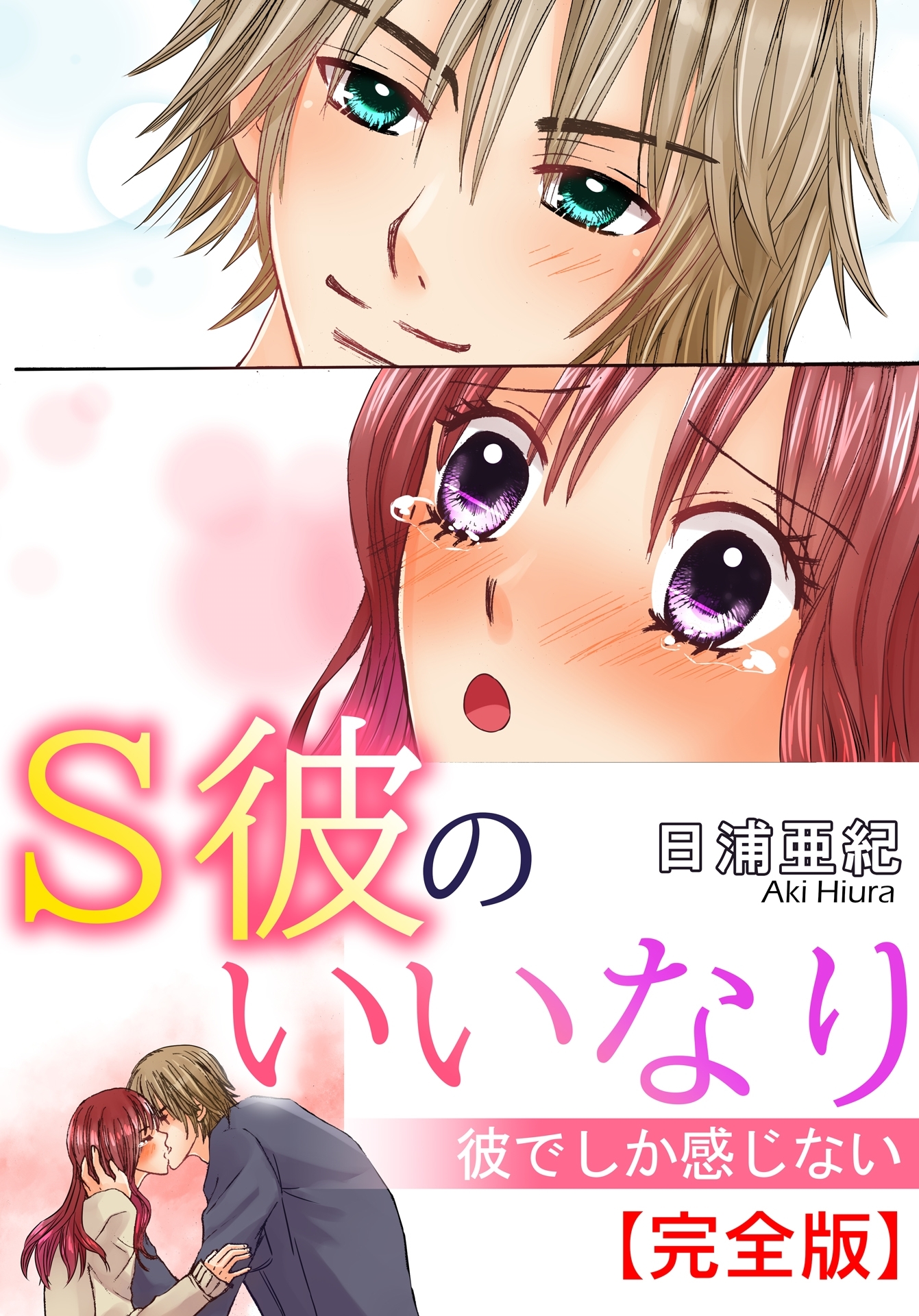 S彼のいいなり　彼でしか感じない【完全版】