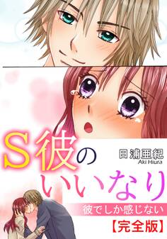 S彼のいいなり 彼でしか感じない【完全版】