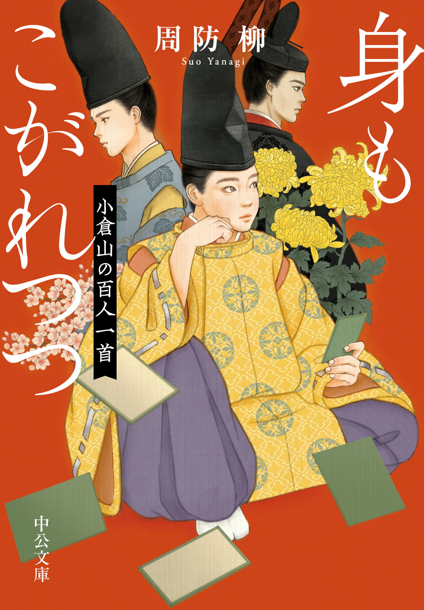 身もこがれつつ　小倉山の百人一首