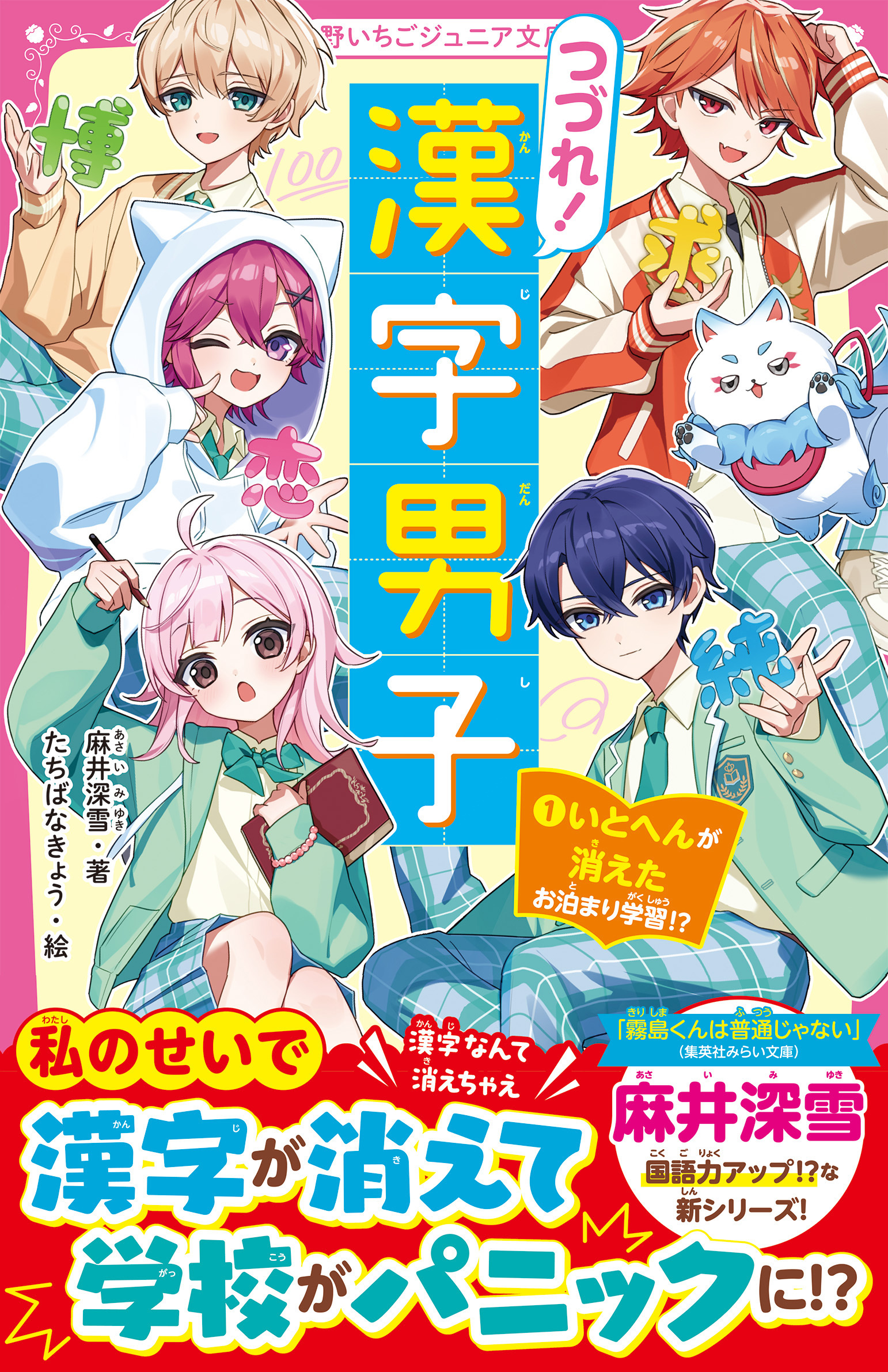 つづれ！漢字男子