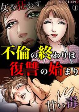 不倫の終わりは復讐の始まり 女を狂わす甘い毒2 無料 試し読みなら Amebaマンガ 旧 読書のお時間です