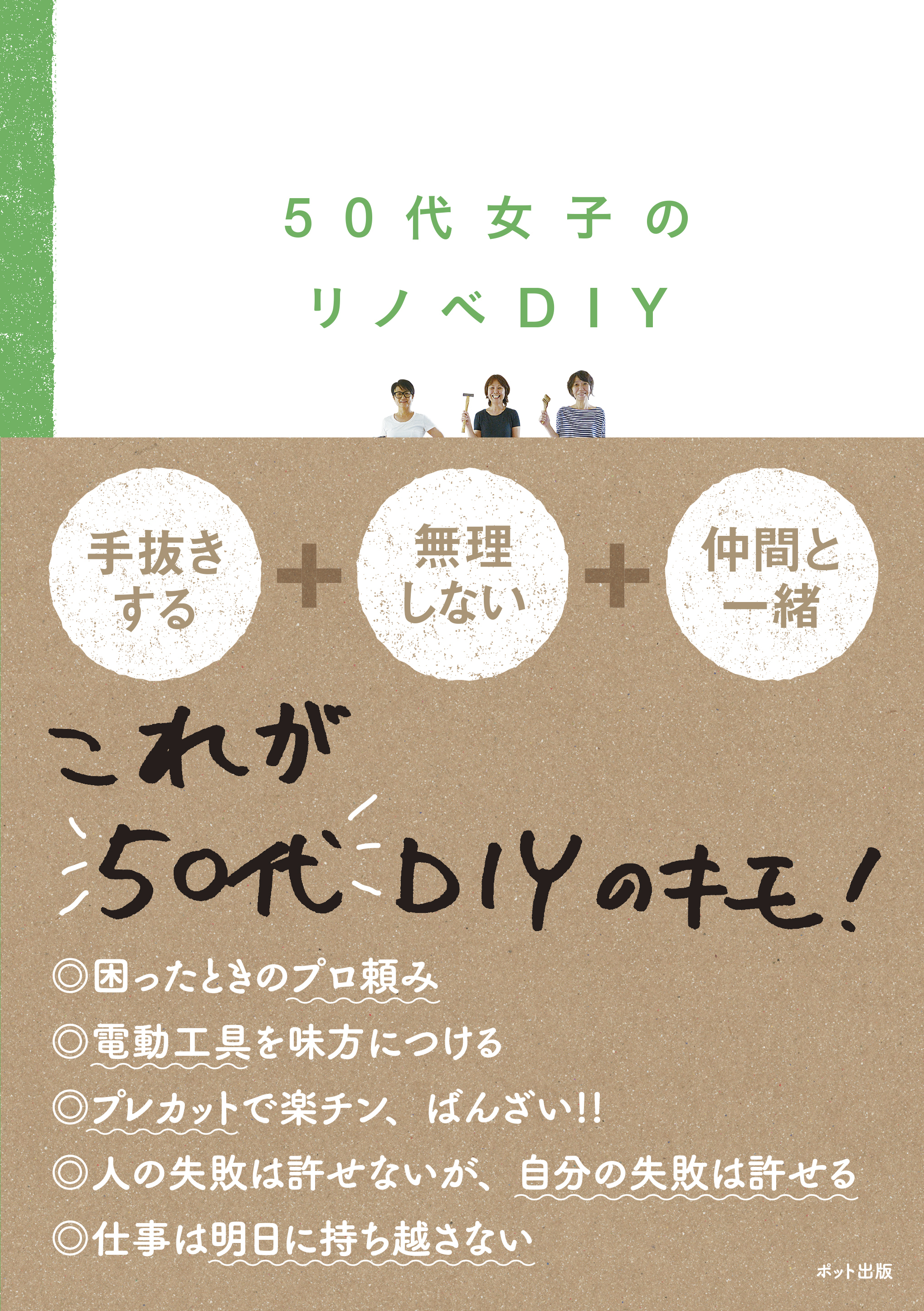 50代女子のリノベDIY