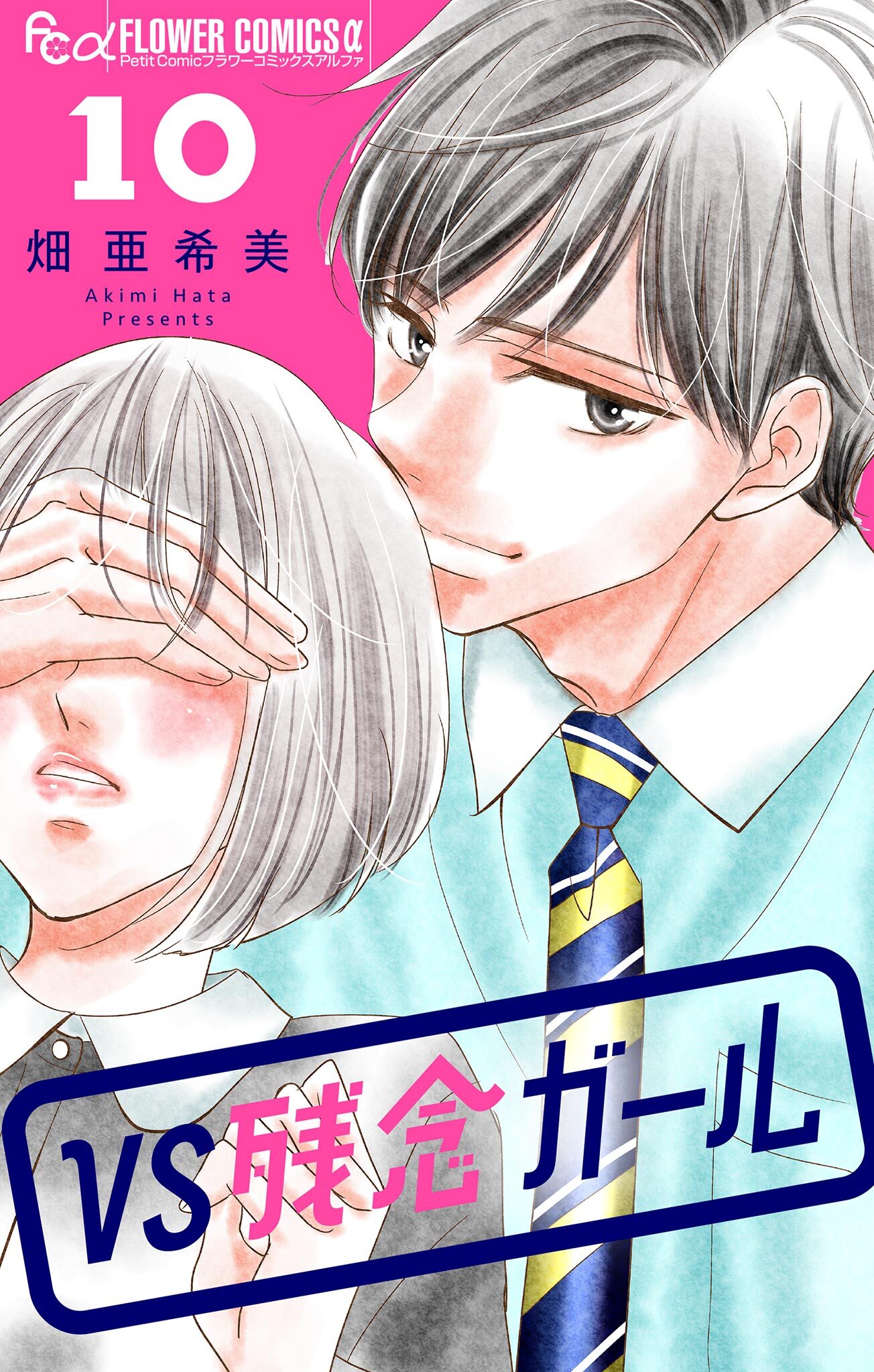 VS残念ガール【マイクロ】