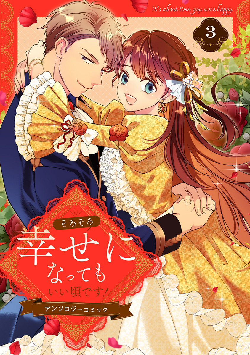 そろそろ幸せになってもいい頃です！ アンソロジーコミック 3