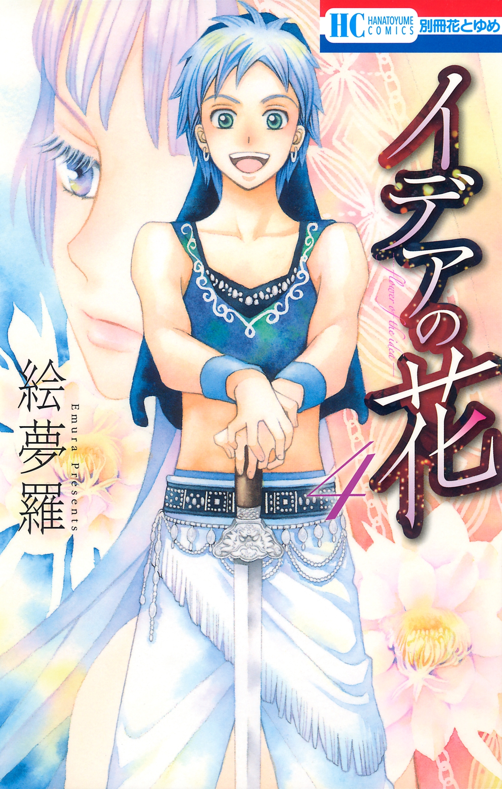 イデアの花（４）