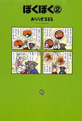 ぽくぽく （２）