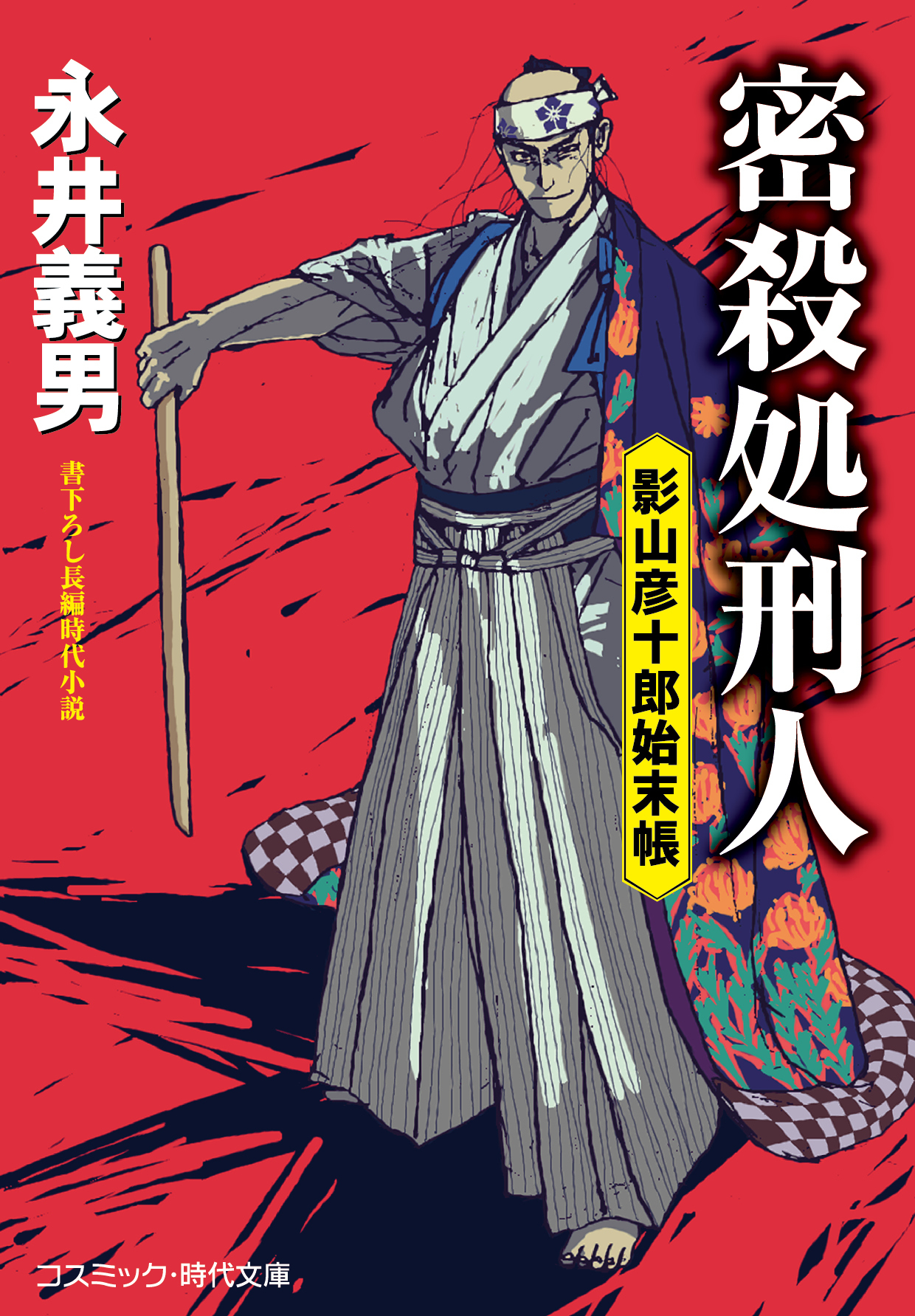 密殺処刑人 影山彦十郎始末帳