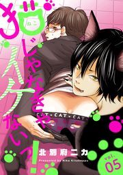 猫じゃなきゃイケないっ！ 分冊版 ： 5