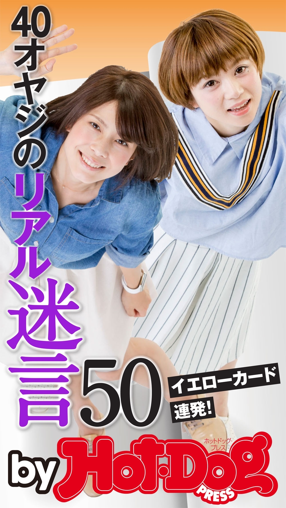 ｂｙ　Ｈｏｔ－Ｄｏｇ　ＰＲＥＳＳ　４０オヤジのリアル迷言５０　イエローカード連発！