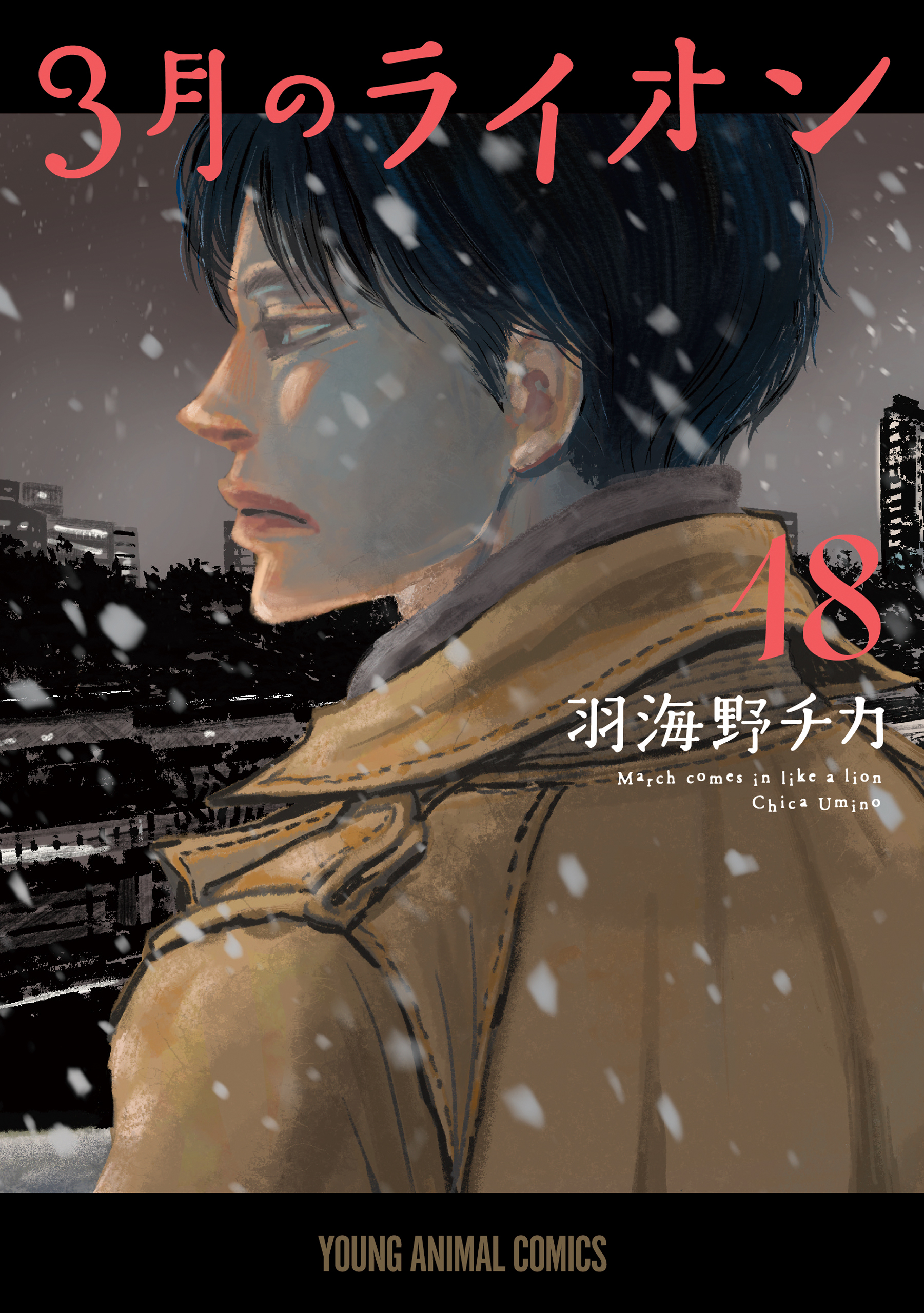 3月のライオン