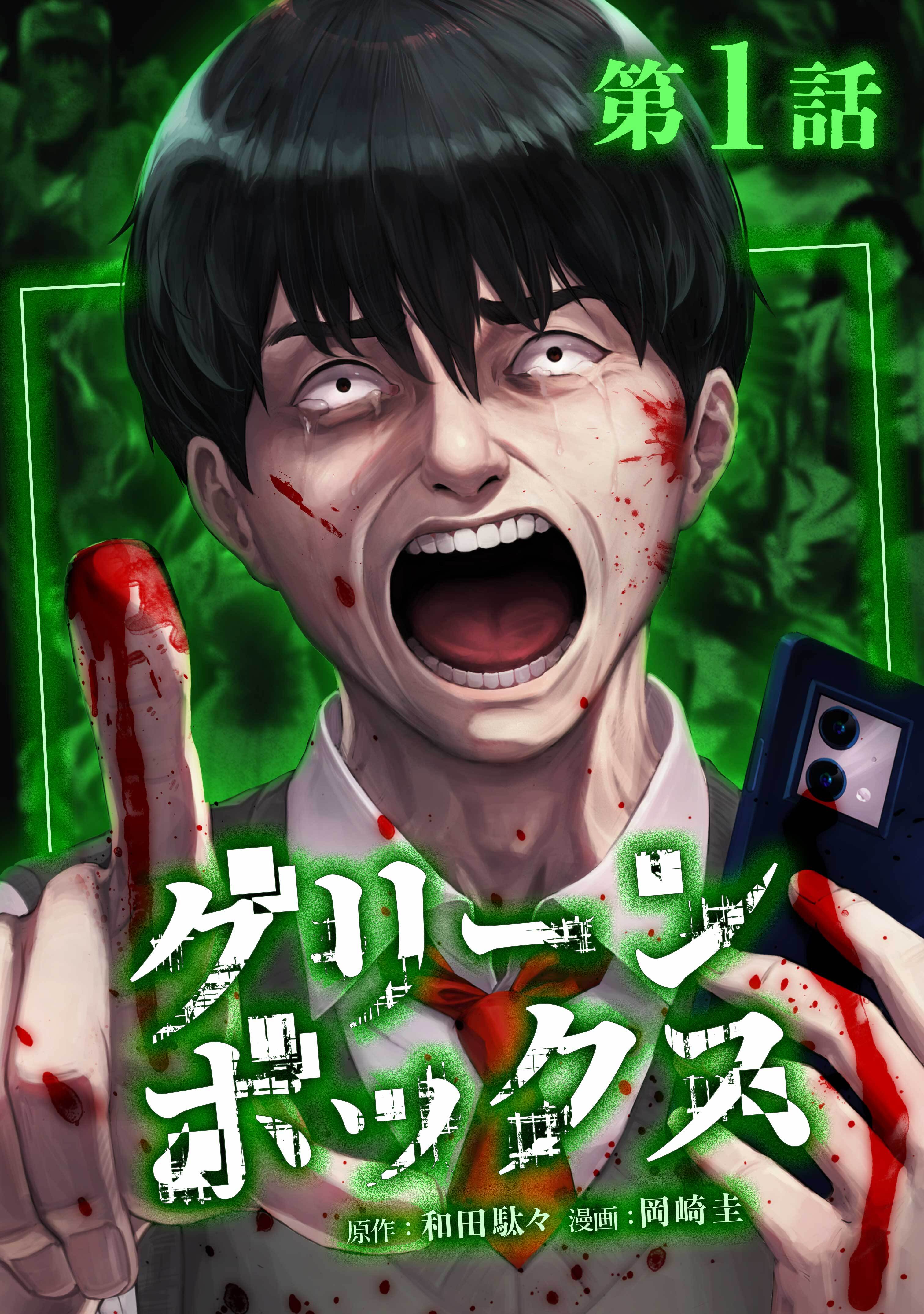 グリーンボックス第1話