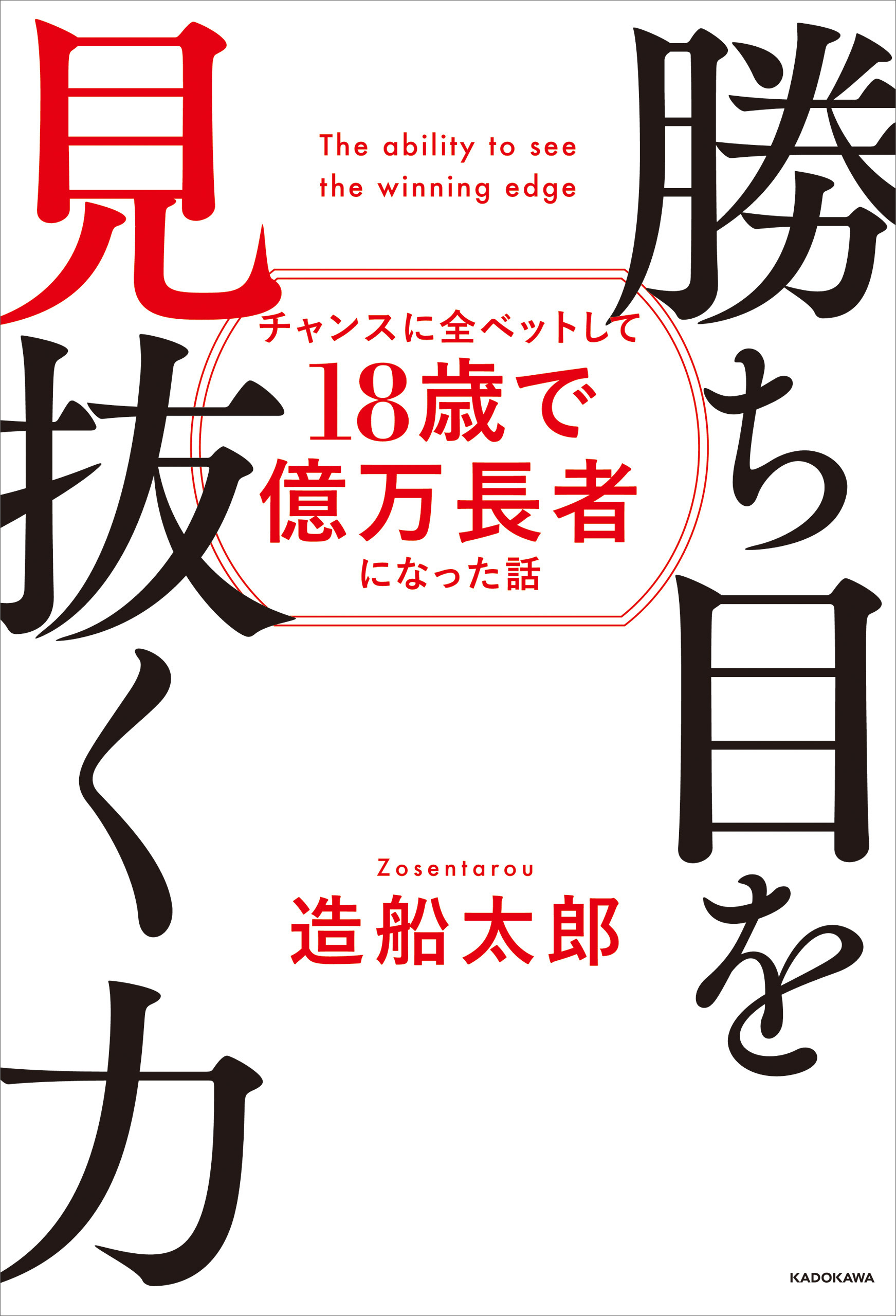 勝ち目を見抜く力　チャンスに全ベットして18歳で億万長者になった話