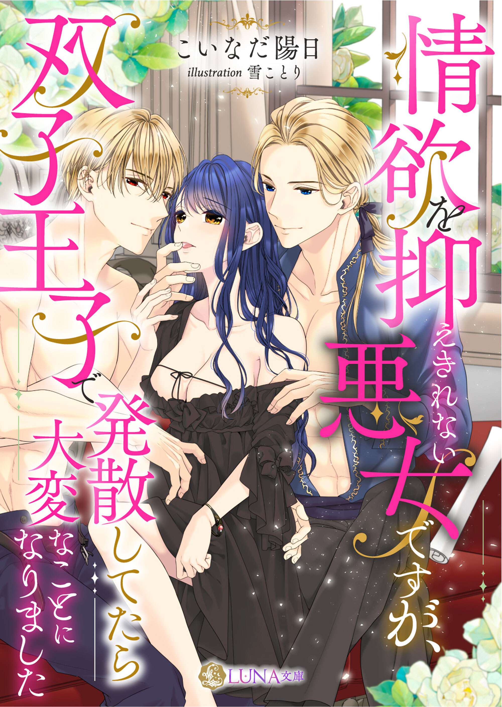 【期間限定　試し読み増量版】情欲を抑えきれない悪女ですが、双子王子で発散してたら大変なことになりました