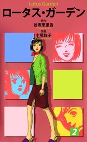 ロータス・ガーデン2