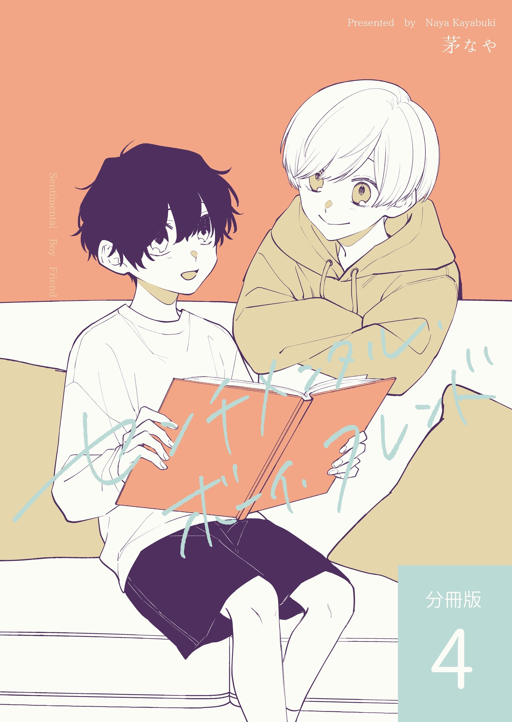 センチメンタル・ボーイ・フレンド 【分冊版】 vol.4