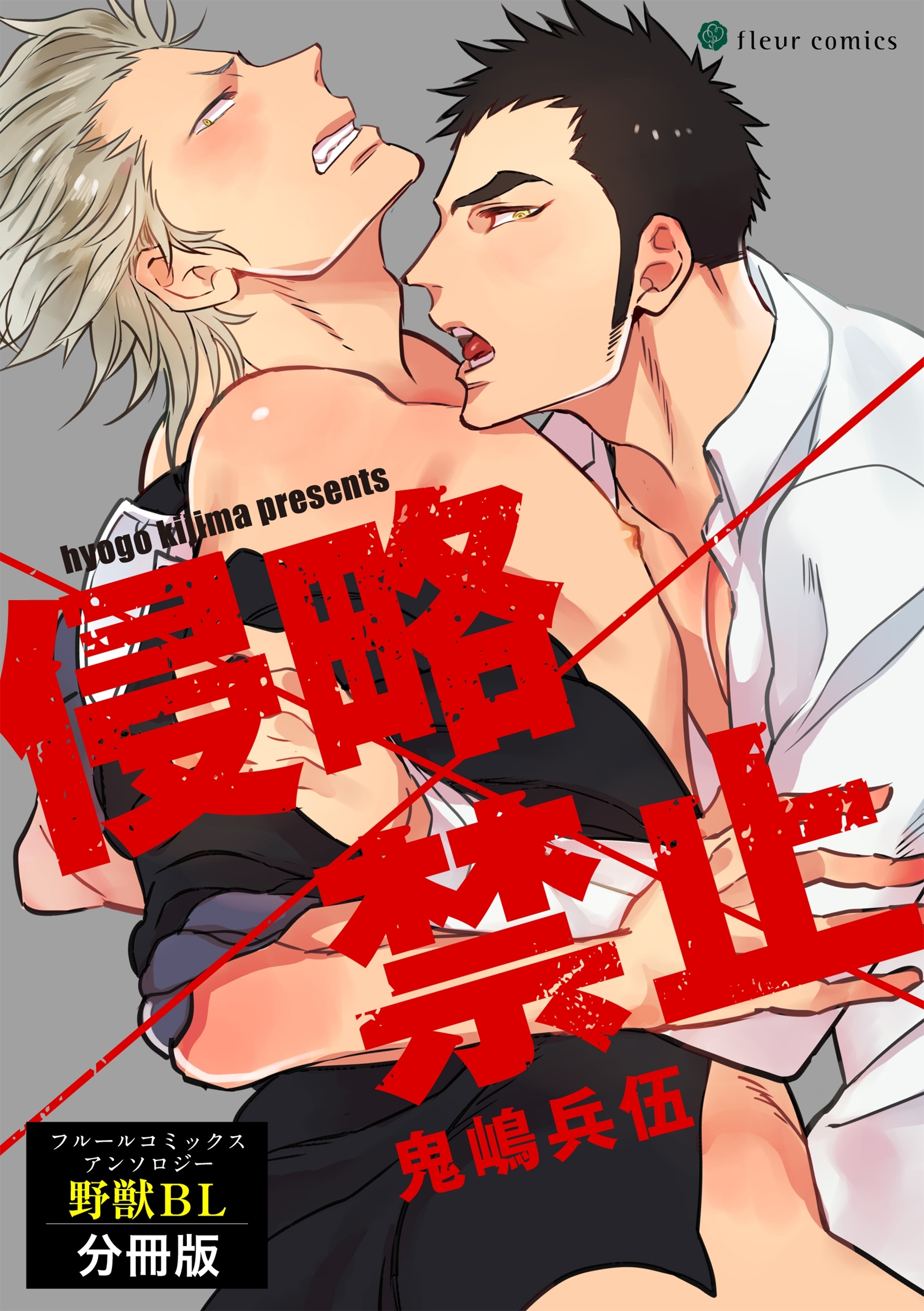 侵略×禁止　フルールコミックスアンソロジー 野獣BL【分冊版】