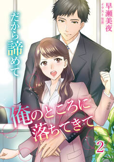 だから諦めて俺のところに落ちてきて 2話