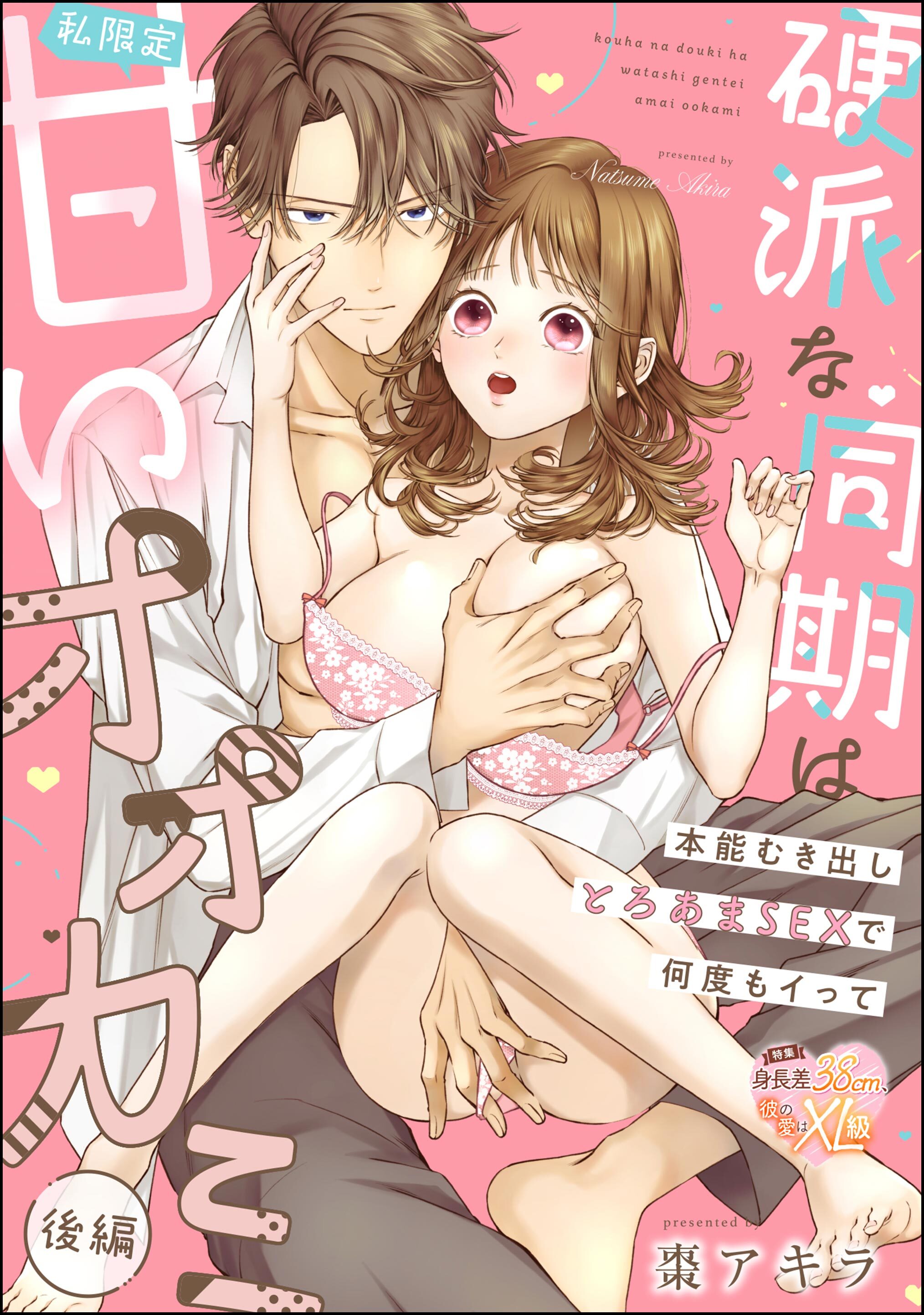 硬派な同期は私限定甘いオオカミ 本能むき出しとろあまSEXで何度もイって（単話版）