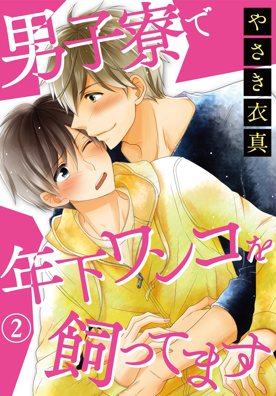 男子寮で年下ワンコを飼ってます２