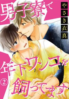 男子寮で年下ワンコを飼ってます2