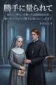 私から『聖女』を奪った同期修道女が、嘘の重さの分だけ勝手に量られていきます
