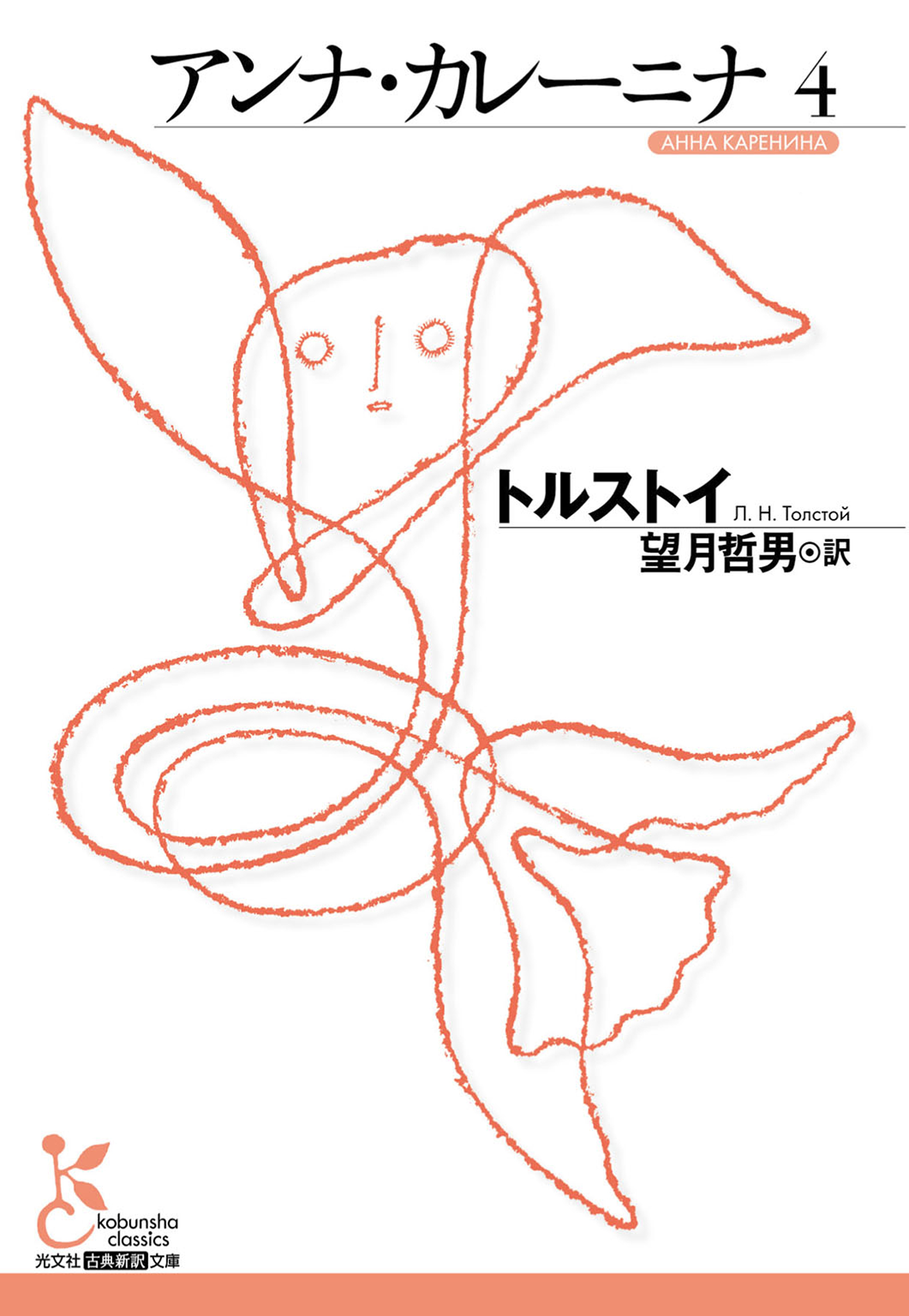 アンナ・カレーニナ