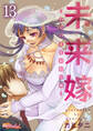 未来嫁 ~自分の妻を寝取る俺~ 13