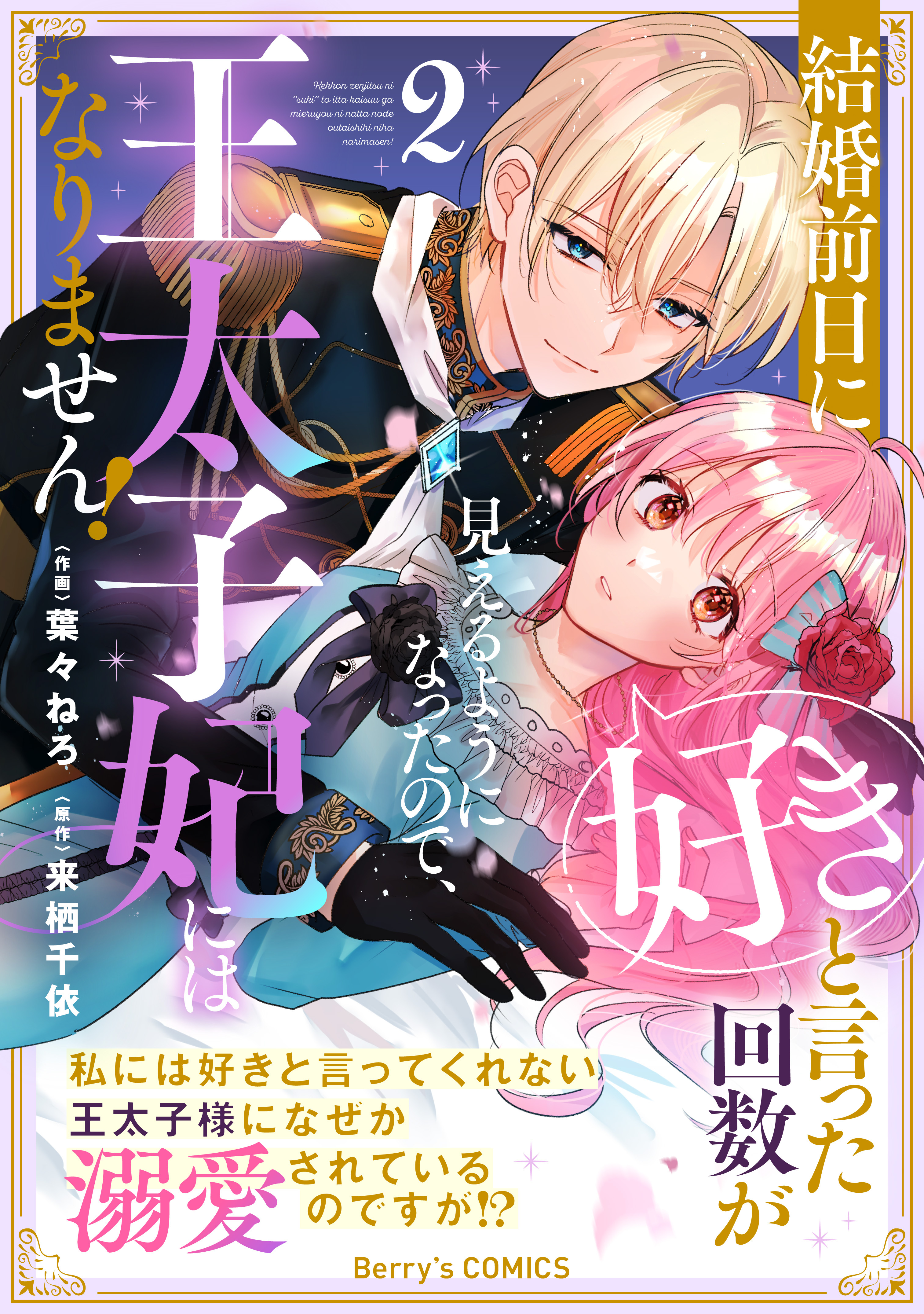 結婚前日に「好き」と言った回数が見えるようになったので、王太子妃にはなりません！～私には好きと言ってくれない王太子様になぜか溺愛されているのですが!?～2巻