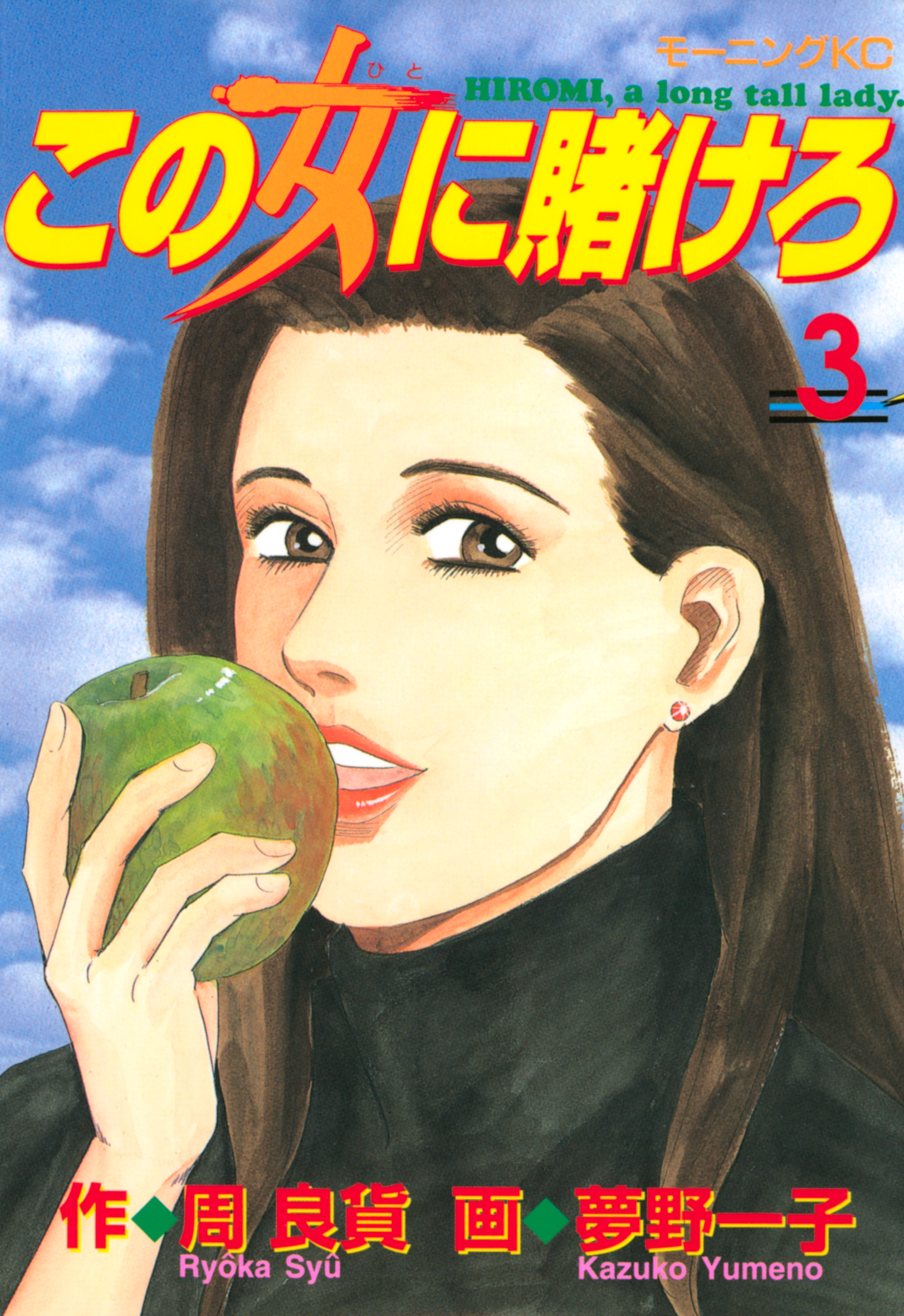 【期間限定　無料お試し版　閲覧期限2026年7月24日】この女に賭けろ（３）