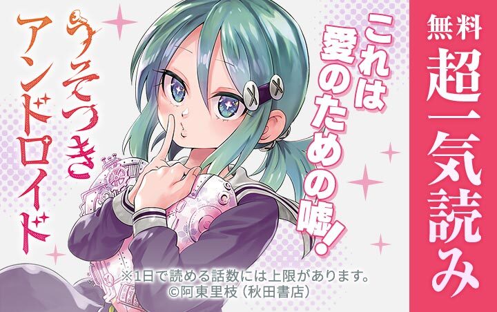 うそつきアンドロイド