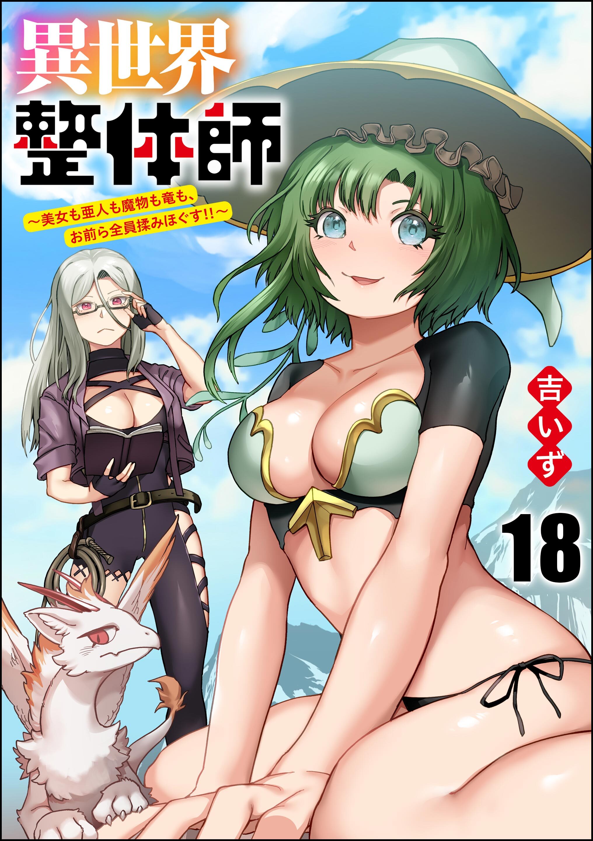 異世界整体師 ～美女も亜人も魔物も竜も、お前ら全員揉みほぐす！！～（分冊版）　【第18話】