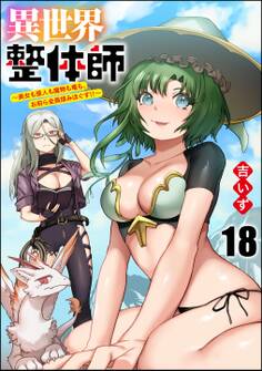 異世界整体師 ~美女も亜人も魔物も竜も、お前ら全員揉みほぐす!!~(分冊版) 【第18話】