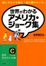 世界がわかるアメリカ・ジョーク集