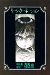 リーンカーネーション