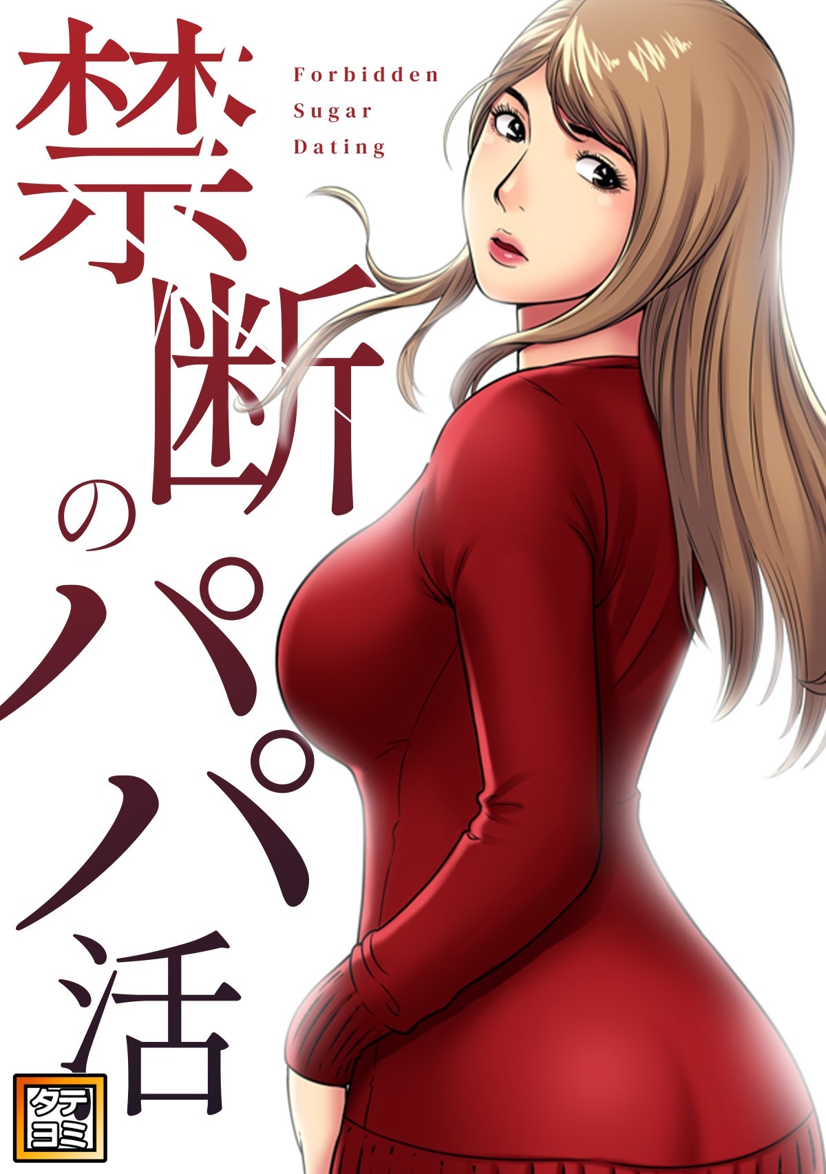 禁断のパパ活【タテヨミ】(2)