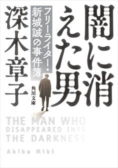 闇に消えた男 フリーライター・新城誠の事件簿