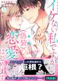 イケない私ですが(偽装)恋愛はじめます【完全版】(1)