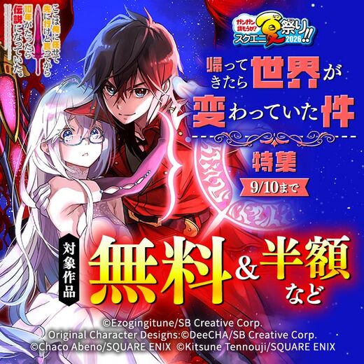 【ガンガン読もうぜ!スクエニ夏祭り!!2026】帰ってきたら世界が変わっていた件特集