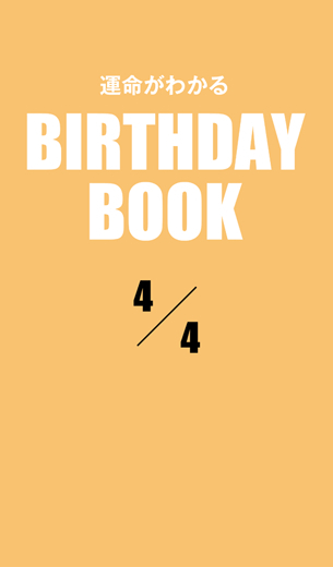 運命がわかるBIRTHDAY BOOK 　4月4日
