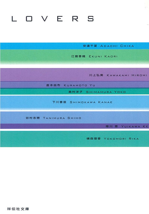 聖セバスティアヌスの掌/LOVERS