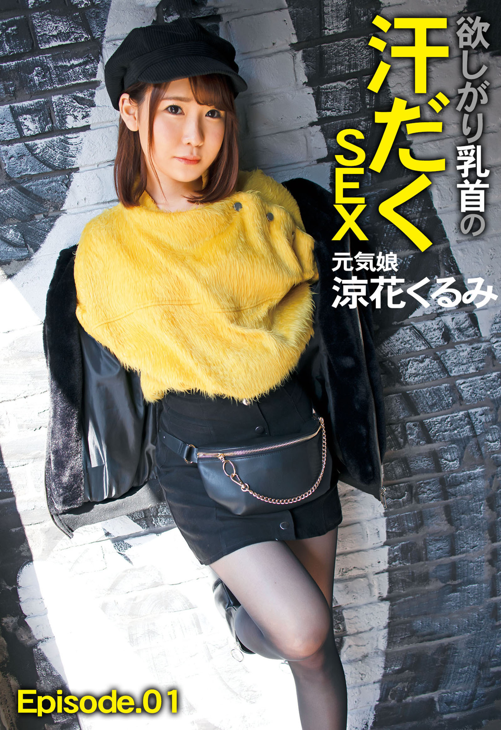 欲しがり乳首の汗だくSEX 元気娘 涼花くるみ Episode.01