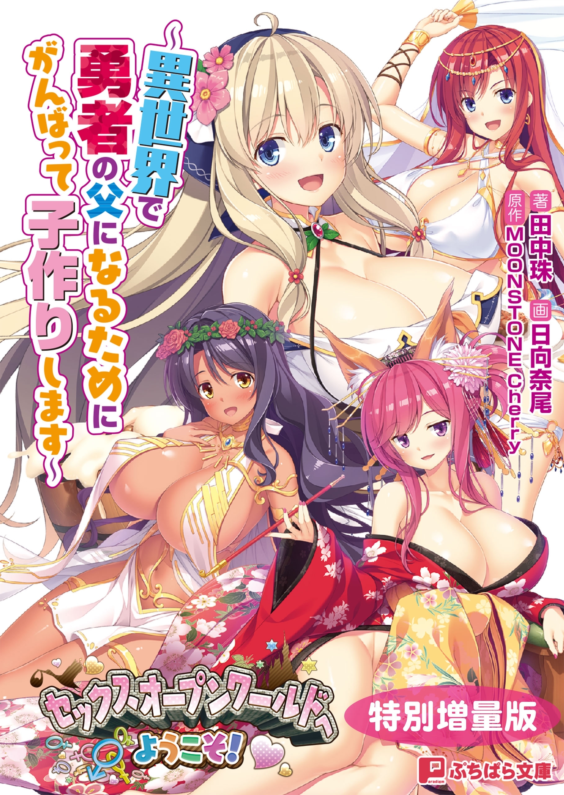 セックスオープンワールドへようこそ！ ～異世界で勇者の父になるためにがんばって子作りします～【電子書籍限定特別増量版】