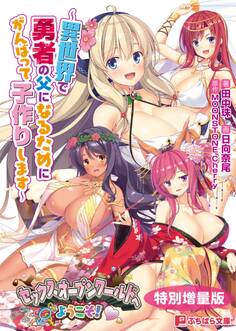セックスオープンワールドへようこそ! ~異世界で勇者の父になるためにがんばって子作りします~【電子書籍限定特別増量版】